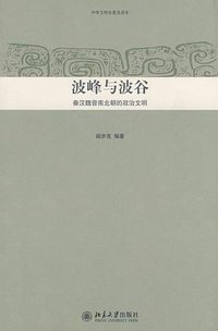 波峰与波谷 (北京大学出版社 2009)