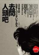 去問人頭吧 (獨步文化 2006)