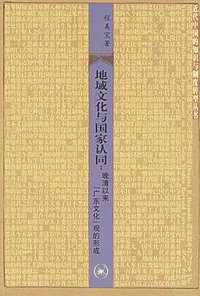 地域文化与国家认同 (生活·读书·新知三联书店 2006)