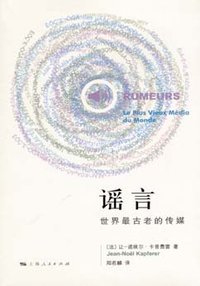 谣言 (上海人民出版社 2008)