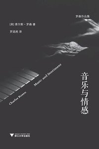 音乐与情感 (浙江大学出版社·启真馆 2017)