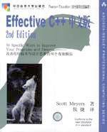 Effective C++中文版 (华中科技大学出版社 2001)