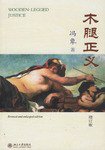 木腿正义 (北京大学出版社 2007)