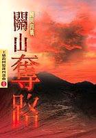 關山奪路 (爾雅出版社 2005)