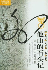 他山的石头记 (江苏人民出版社 2006)