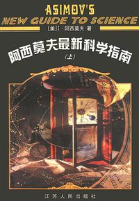 阿西莫夫最新科学指南（上下册） (江苏人民出版社 2000)