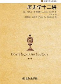 历史学十二讲 (北京大学出版社 2012)