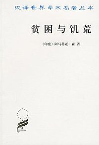 贫困与饥荒 (商务印书馆 2004)