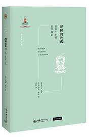 理解的欲求 (北京大学出版社 2021)