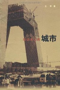 采访本上的城市 (生活·读书·新知三联书店 2008)