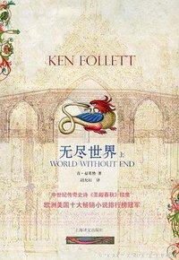 无尽世界（上） (上海译文出版社 2010)