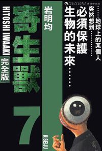 寄生獸 (完全版) (Vol. 7) (天下出版有限公司 2005)