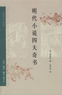 明代小说四大奇书 (生活·读书·新知三联书店 2006)