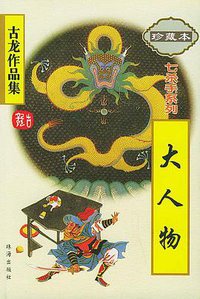 大人物 (珠海出版社 2005)