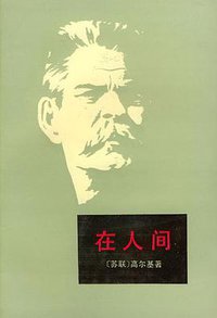 在人间 (人民文学出版社 1998)