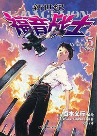 新世纪福音战士 05 (湖南美术出版社 2012)