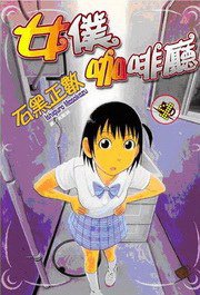 女僕咖啡廳 4 (長鴻出版社 2008)