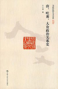 唐、吐蕃、大食政治关系史 (中国人民大学出版社 2009)