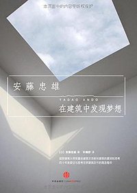 在建筑中发现梦想 (中信出版社 2014)