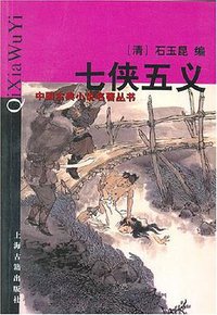 七侠五义 (上海古籍出版社 2000)