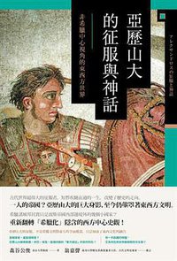 亞歷山大的征服與神話 (八旗文化 2018)