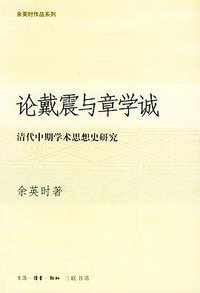 论戴震与章学诚 (生活·读书·新知三联书店 2005)