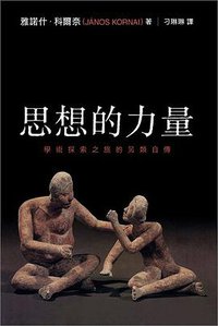 思想的力量：學術探索之旅的另類自傳 (中文大學出版社 2009)