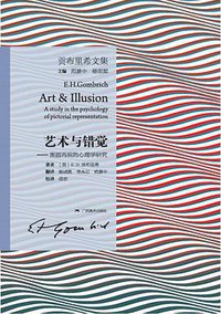 艺术与错觉 (广西美术出版社 2012)