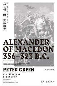 马其顿的亚历山大 (民主与建设出版社 2018)