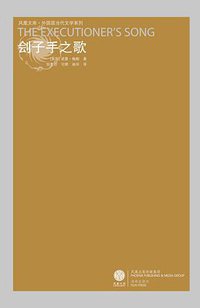 刽子手之歌（上下） (译林出版社 2008)