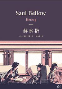 赫索格 (人民文学出版社 2016)