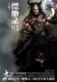 九州·缥缈录VI·豹魂 (新世界出版社 2009)