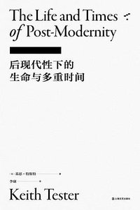 后现代性下的生命与多重时间 (梯 / 上海文艺出版社 2020)