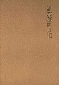 温莎墓园日记 (广西师范大学出版社 2006)