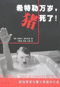 希特勒万岁，猪死了！ (花城出版社 2008)