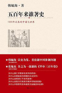 五百年来谁著史 (九州出版社 2009)