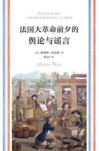 法国大革命前夕的舆论与谣言 (文汇出版社 2018)
