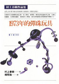 1973年的彈珠玩具 (時報文化 1995)