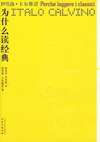 为什么读经典 (译林出版社 2006)
