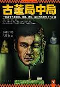 古董局中局 (凤凰出版社 2012)