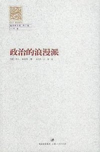 政治的浪漫派 (上海人民出版社 2004)