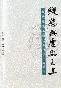 纵欲与虚无之上 (生活·读书·新知三联书店 2002)