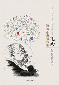 毛姆短篇小说精选集 (译林出版社 2012)
