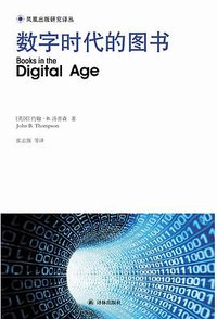 数字时代的图书 (译林出版社 2014)