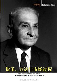 货币、方法与市场过程 (新星出版社 2007)