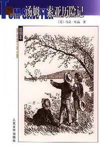 汤姆·索亚历险记 (人民文学出版社 2003)