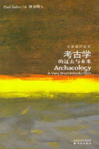 考古学的过去与未来 (译林出版社 2008)