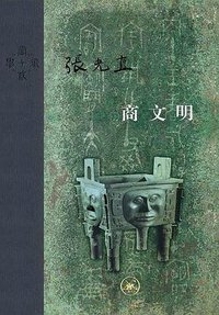 商文明 (生活·读书·新知三联书店 2019)