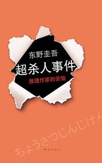 超·杀人事件 (南海出版公司 2011)