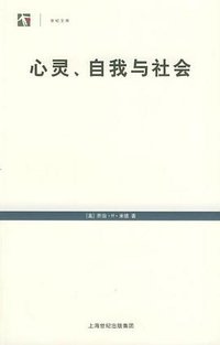 心灵、自我与社会 (上海译文出版社 2005)